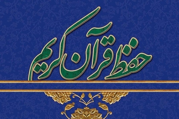 برگزاری-سومین-آزمون-حفظ-عمومی-قرآن-کریم