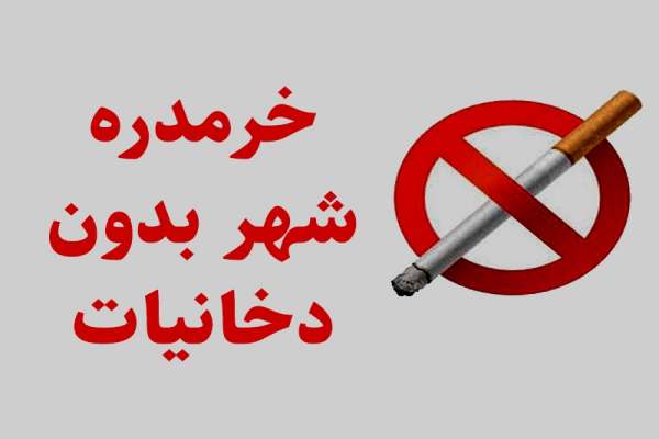 خرمدره-پیشگام-در-طرح-شهر-بدون-دخانیات-