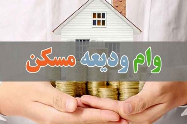 ارائه-وام-ویعه-مسکن-به-۳۰-درصد-متقاضیان-زنجانی-