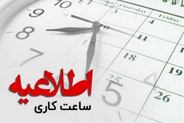 ساعت-کاری-دستگاههای-اجرایی-تغییر-میکند-