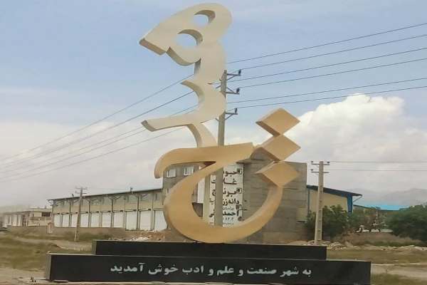 اِلِمانهای-هیدج-عزت-مردم-این-شهر-را-میرساند