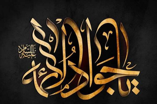 حجت-نهم-امامت-تبلور-سخاوت-بود