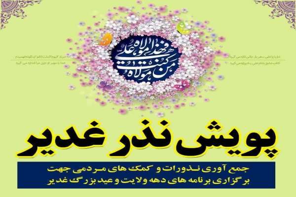 پویش-«نذر-غدير»-در-خرمدره-برگزار-میشود