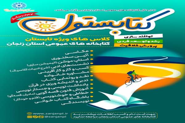 آغاز-ثبتنام-کلاسهای-تابستانی-در-زنجان
