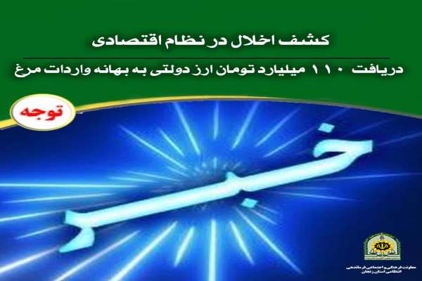 دريافت-ارز-دولتی-به-بهانه-واردات-مرغ