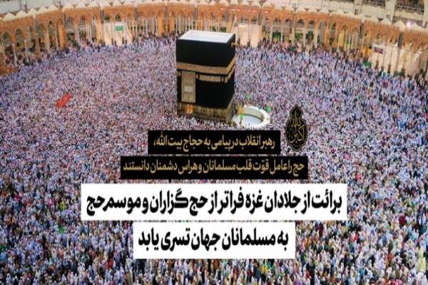 برائت-امسال-فراتر-از-موسم-حج-ادامه-یابد