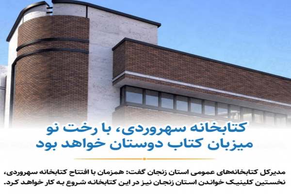 کتابخانه-سهروردی-میزبان-کتاب-دوستان-میشود-