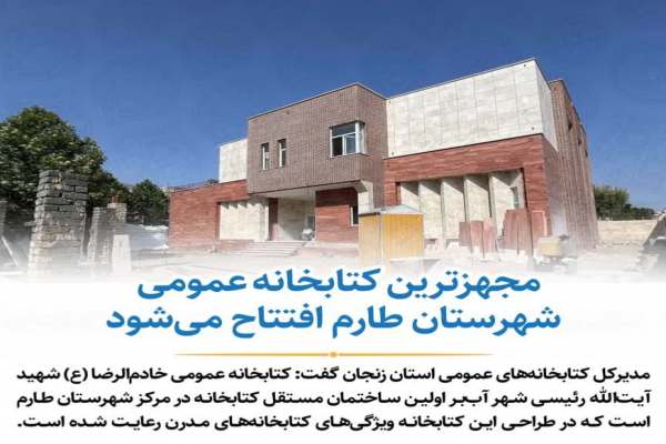 افتتاح-مجهزترین-کتابخانه-عمومی-شهرستان-طارم-
