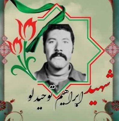 روز-خود-را-با-یاد-شهید-ابراهیم-توحیدلو-آغاز-کنیم-