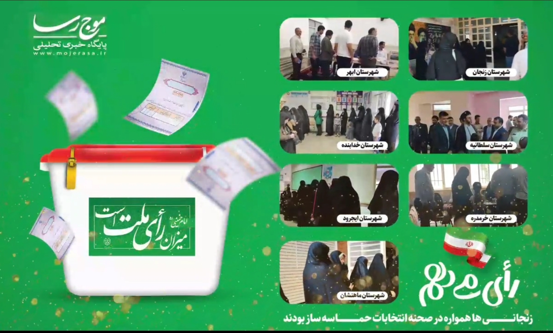 حماسه-حضور-مردم-استان-زنجان-در-پای-صندوقهای-رای-+-فیلم