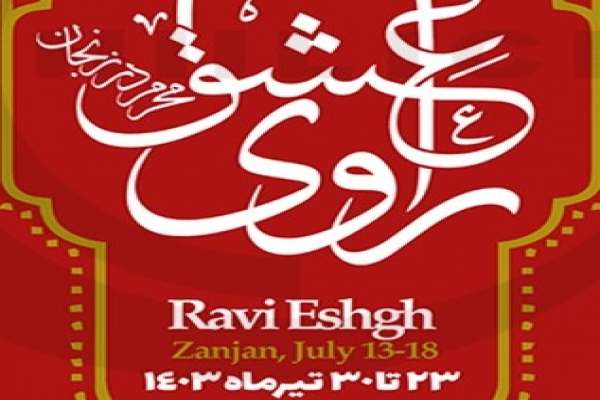 دومین-آفرینواره-بینالمللی-راوی-عشق-برگزار-میشود