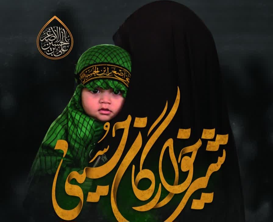 مراسم-شیرخوارگان-در-حسينيه-اعظم-برگزار-میشود-