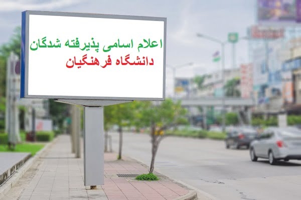 پذیرفتهشدگان-دانشگاه-فرهنگیان-مشخص-شدند
