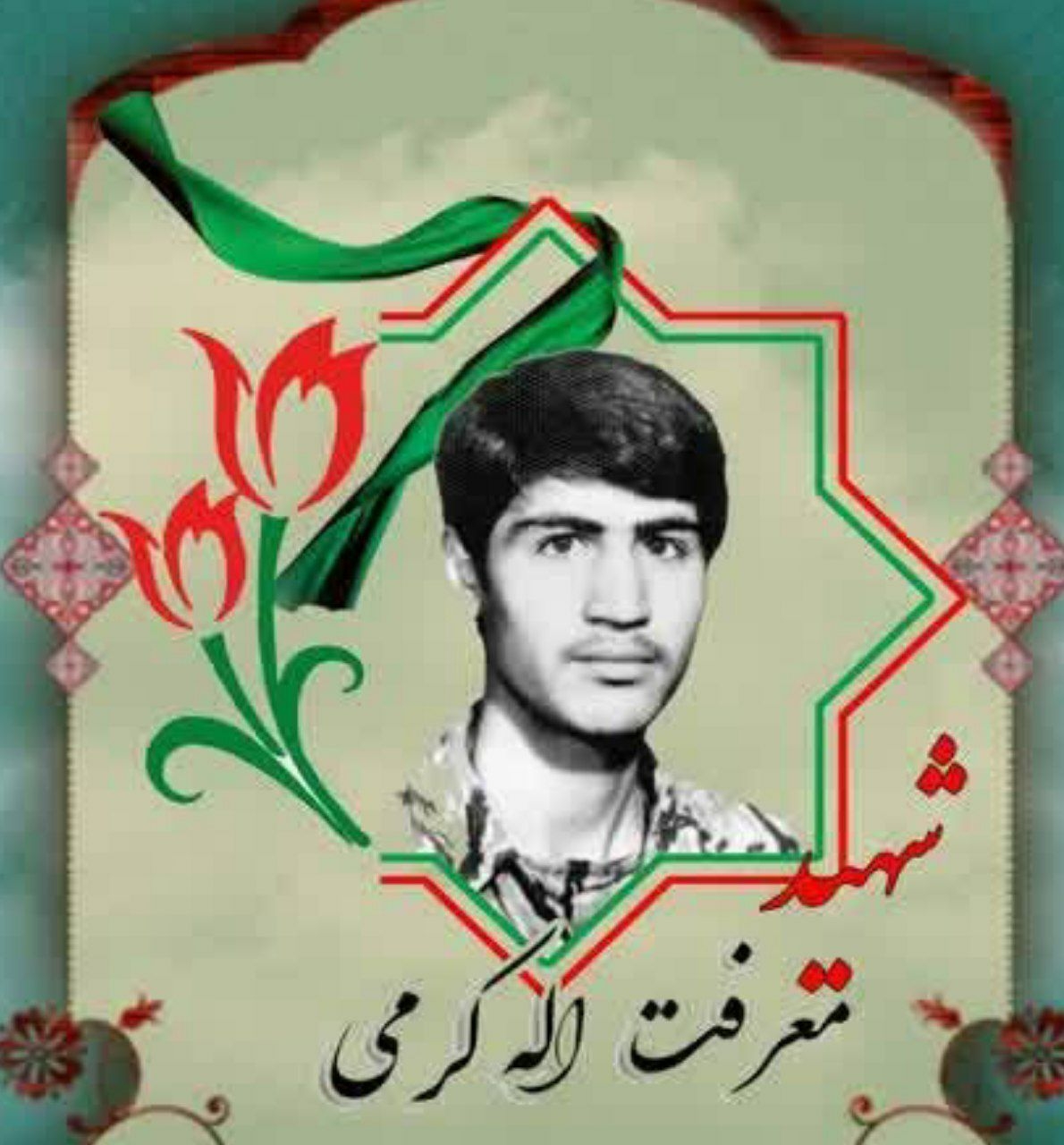 روز-خود-را-با-یاد-شهید-معرفت-الله-کرمی-آغاز-کنیم
