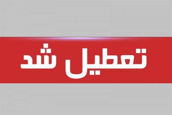 ادارات-زنجان-پنجشنبه-تعطیل-شدند