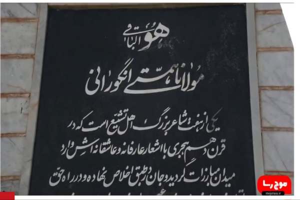 مقبره-مولانا-همتیانگورانی
