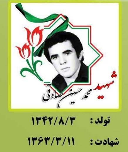 زندگینامه-شهید-محمدحسین-صادقی-