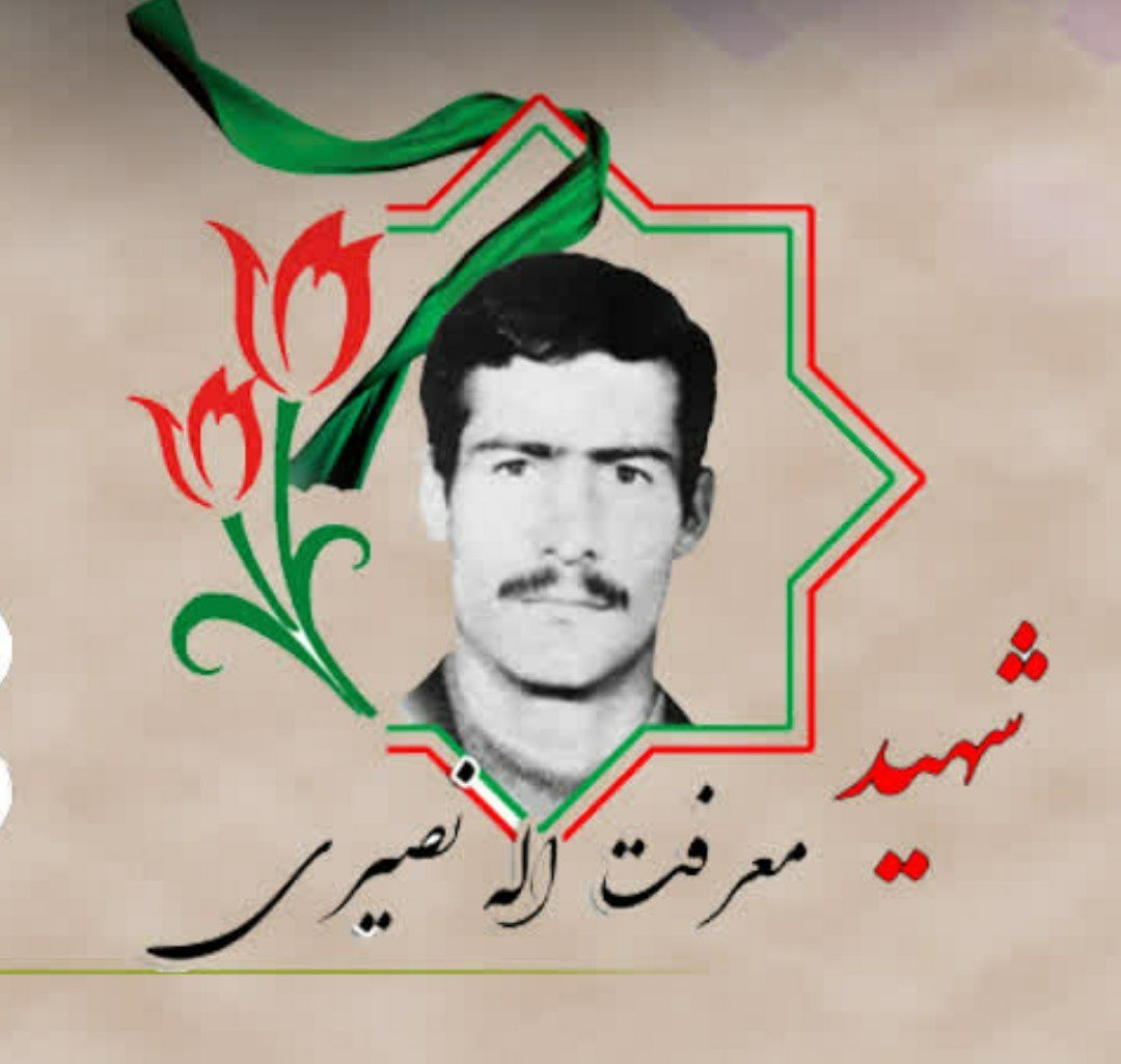 زندگینامه-شهید-معرفتالله-نصیری