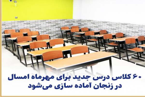 آمادهسازی-۶۰-کلاس-درس-جدید-در-زنجان