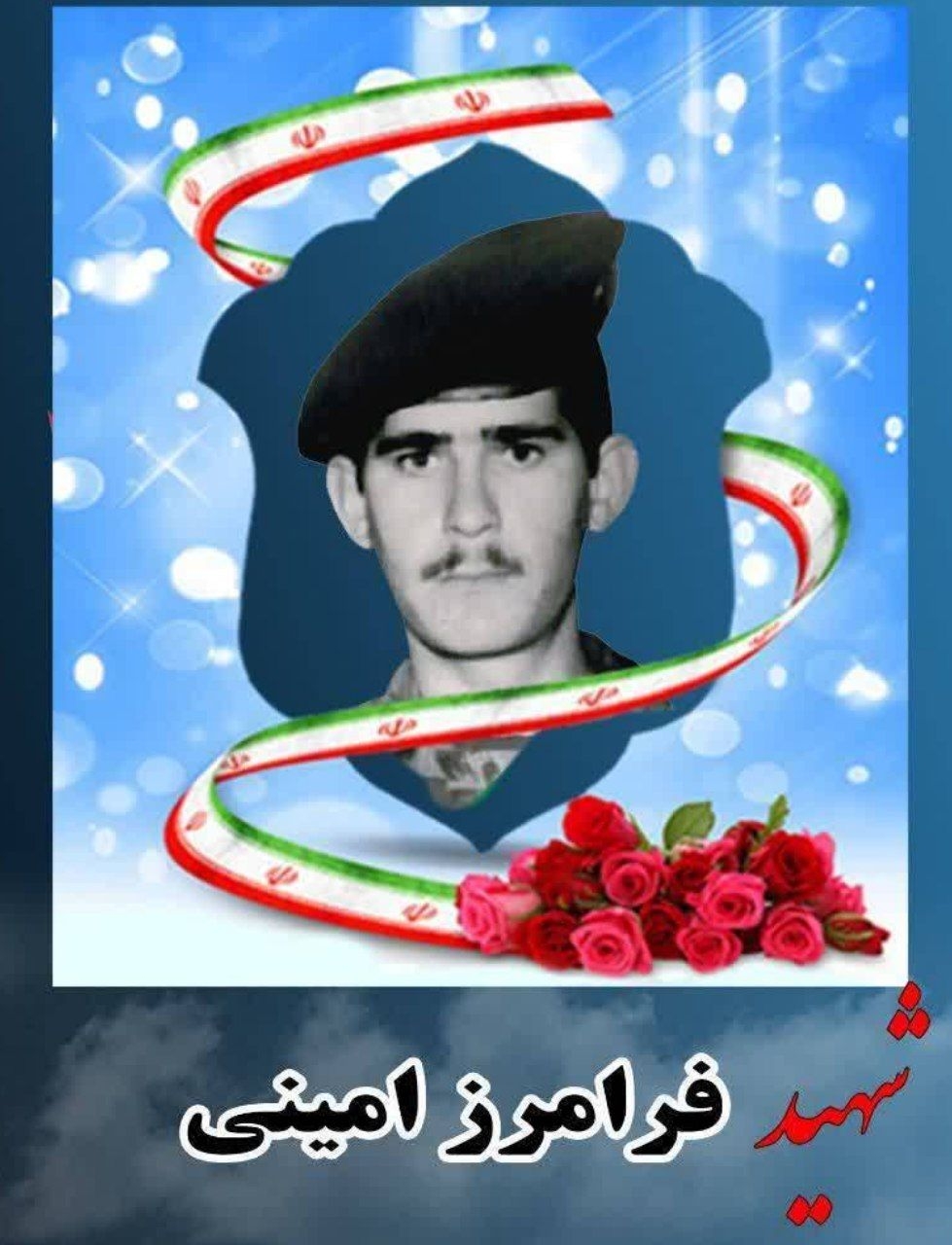 زندگینامه-شهید-فرامرز-امینی-