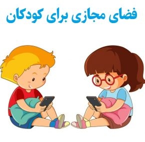مراقب-تربیت-کودکان-باشیم