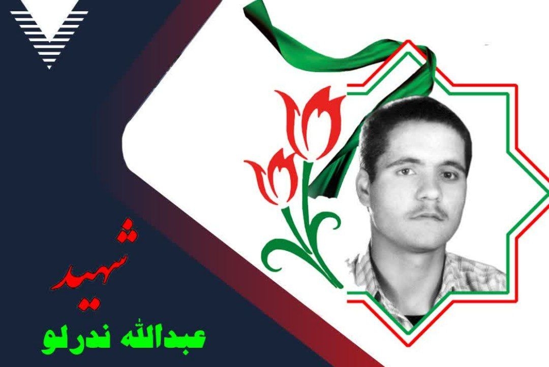 زندگینامه-شهید-عبدالله-ندرلو