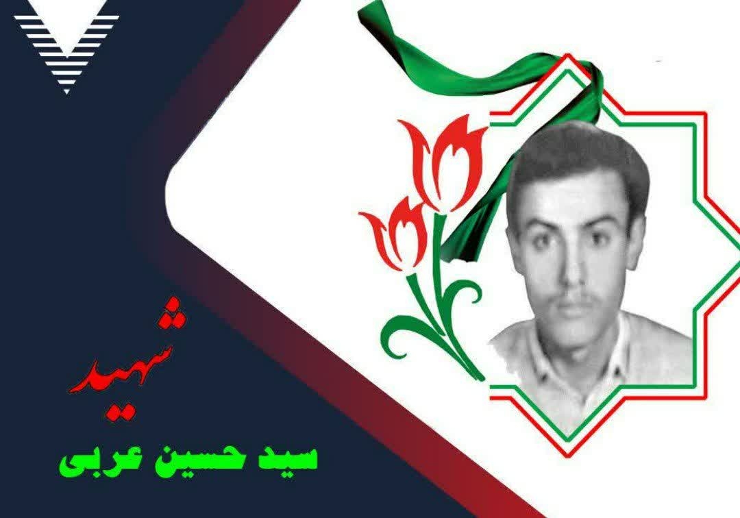 زندگینامه-شهید-سید-حسین-عربی-