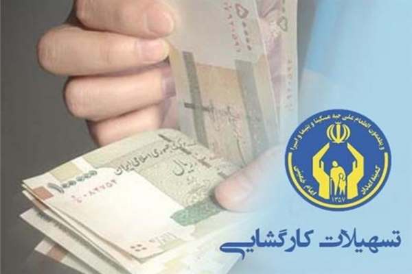 اعطای-11-میلیارد-ریال-وام-کارگشایی-در-خدابنده