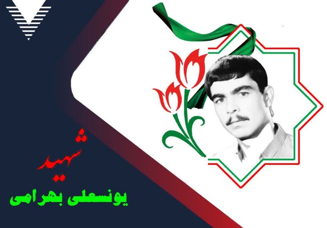زندگینامه-یونسعلی-بهرامی-