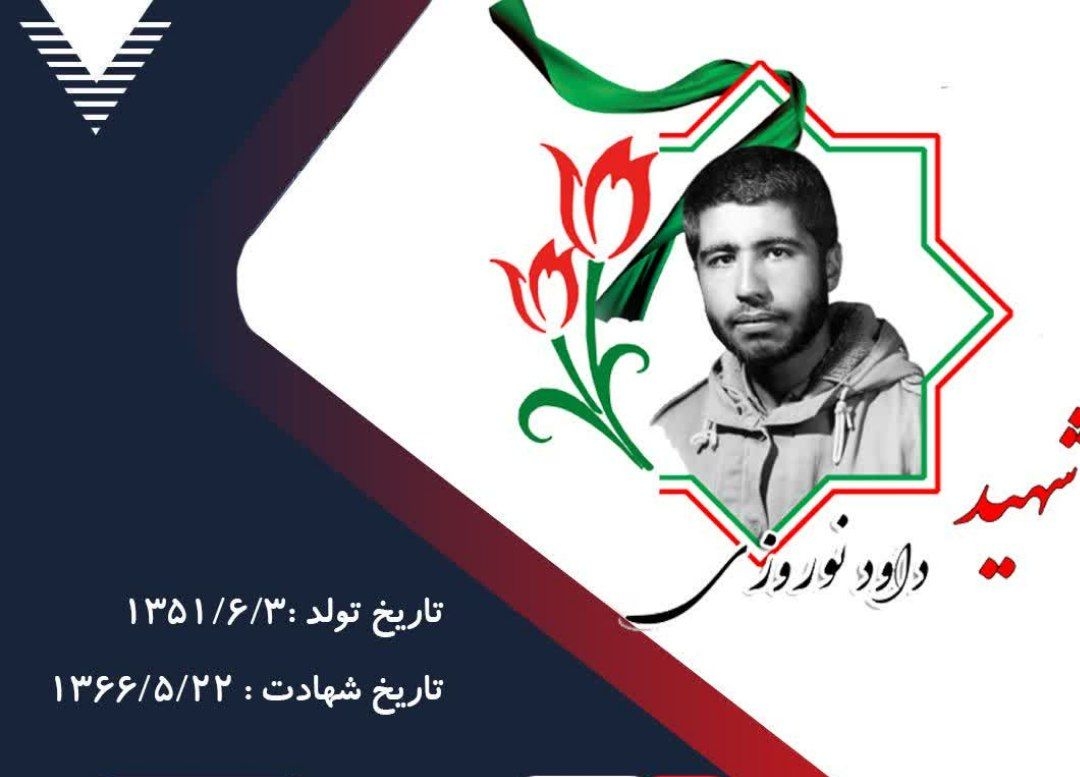 زندگینامه-شهید-داود-نوروزی-