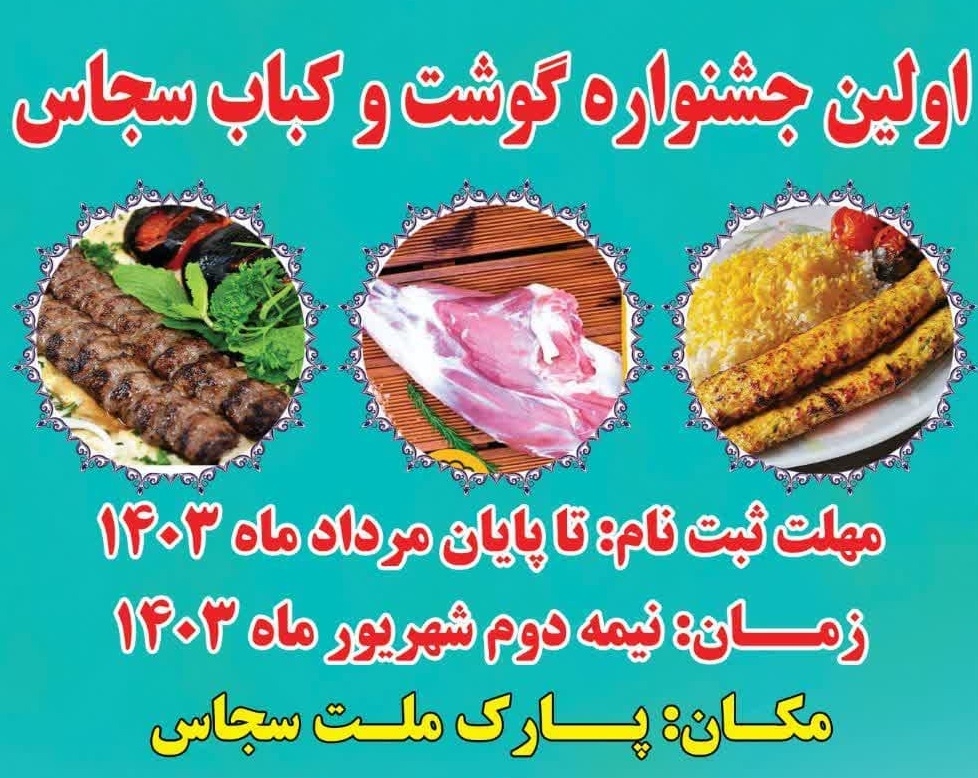 برگزاری-اولین-جشنواره-گوشت-و-کباب-خدابنده