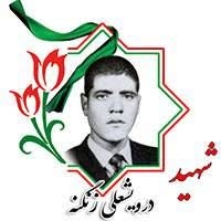 زندگینامه-شهید-درویشعلی-زنگنه-