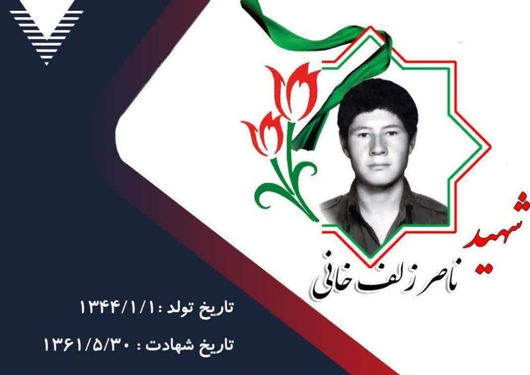 زندگینامه-شهید-ناصر-زلفخانی-