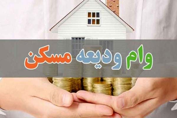 پرداخت-وام-ودیعه-مسکن-به-زنجانیها-