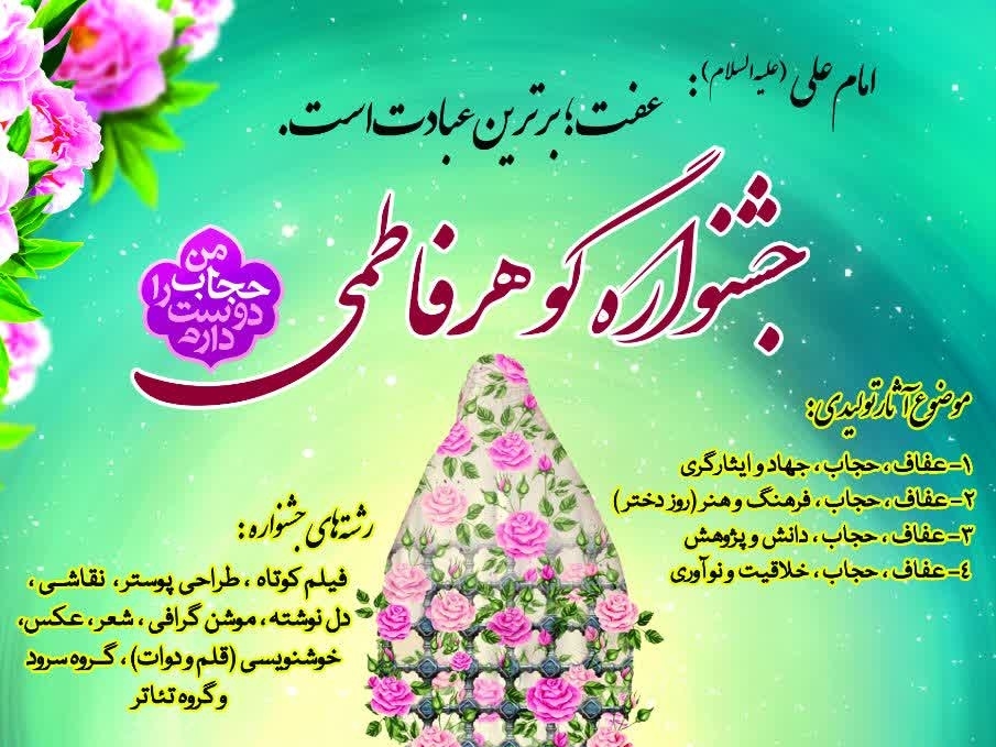 برگزاری-جشنواره-گوهر-فاطمی-در-ابهر