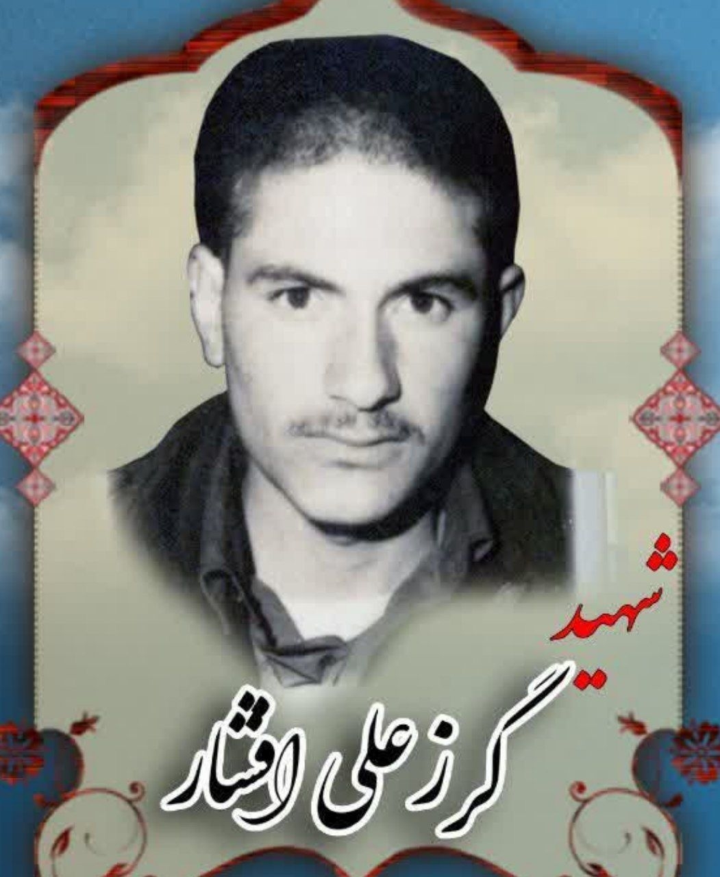 زندگینامه-شهید-گرزعلی-افشار-