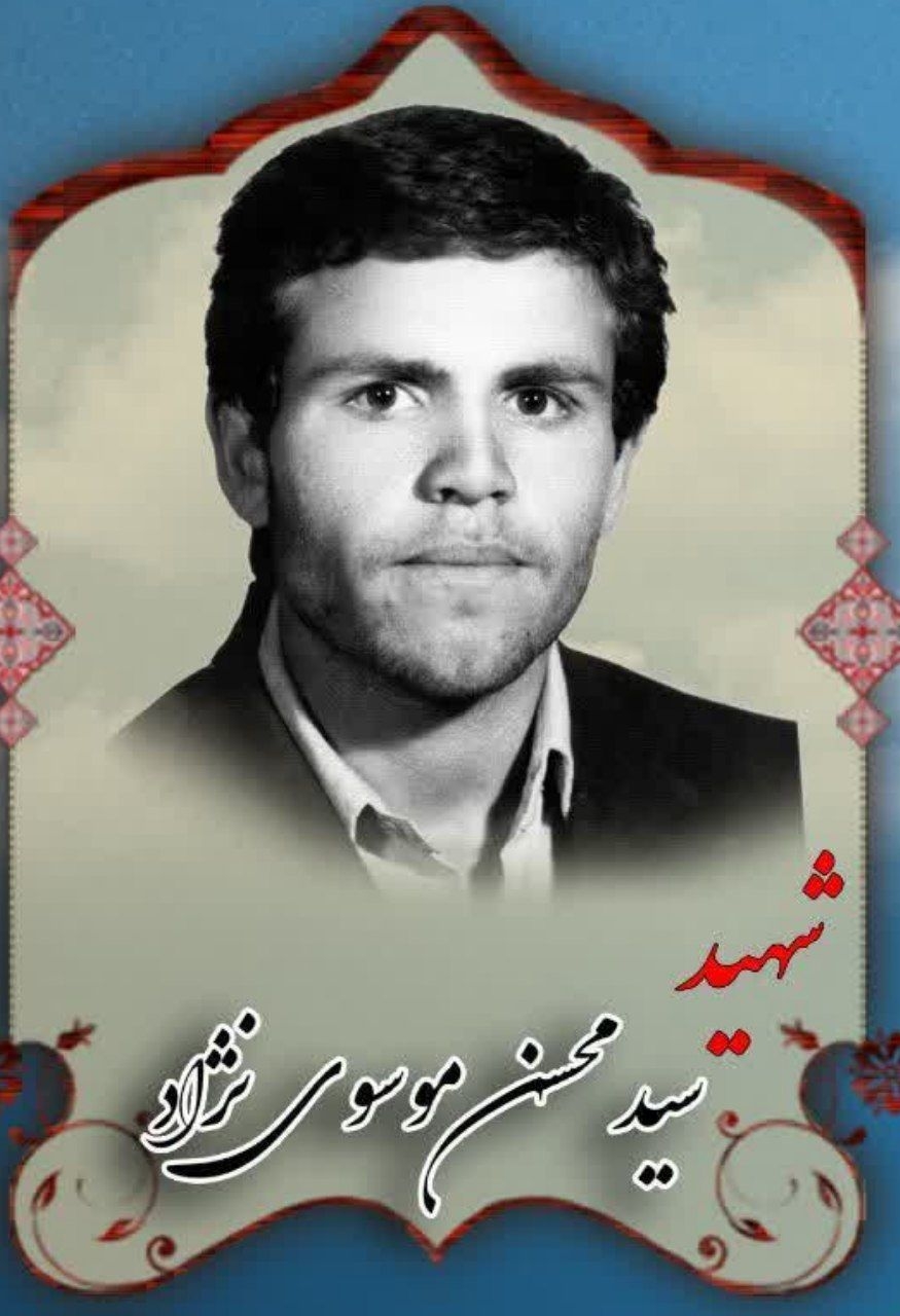 زندگینامه-شهید-سیدمحسن-موسوینژاد-