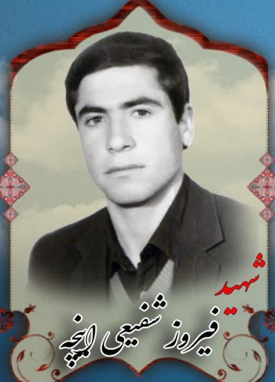زندگینامه-شهید-فیروز-شفیعیاینچه-
