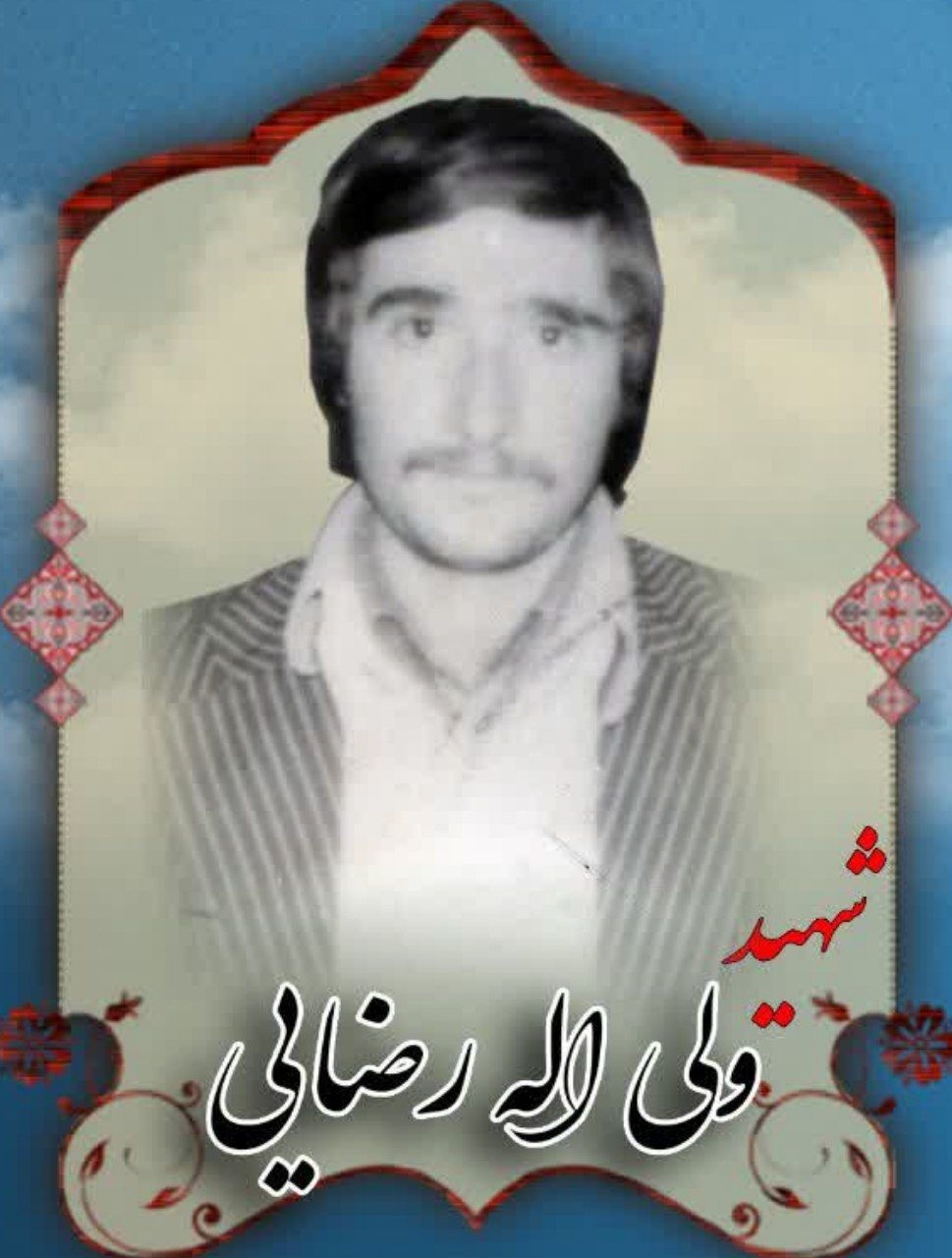 زندگینامه-شهید-ولیالله-رضایی-