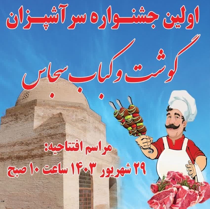 برگزاری-اولین-جشنواره-سرآشپزان-در-خدابنده