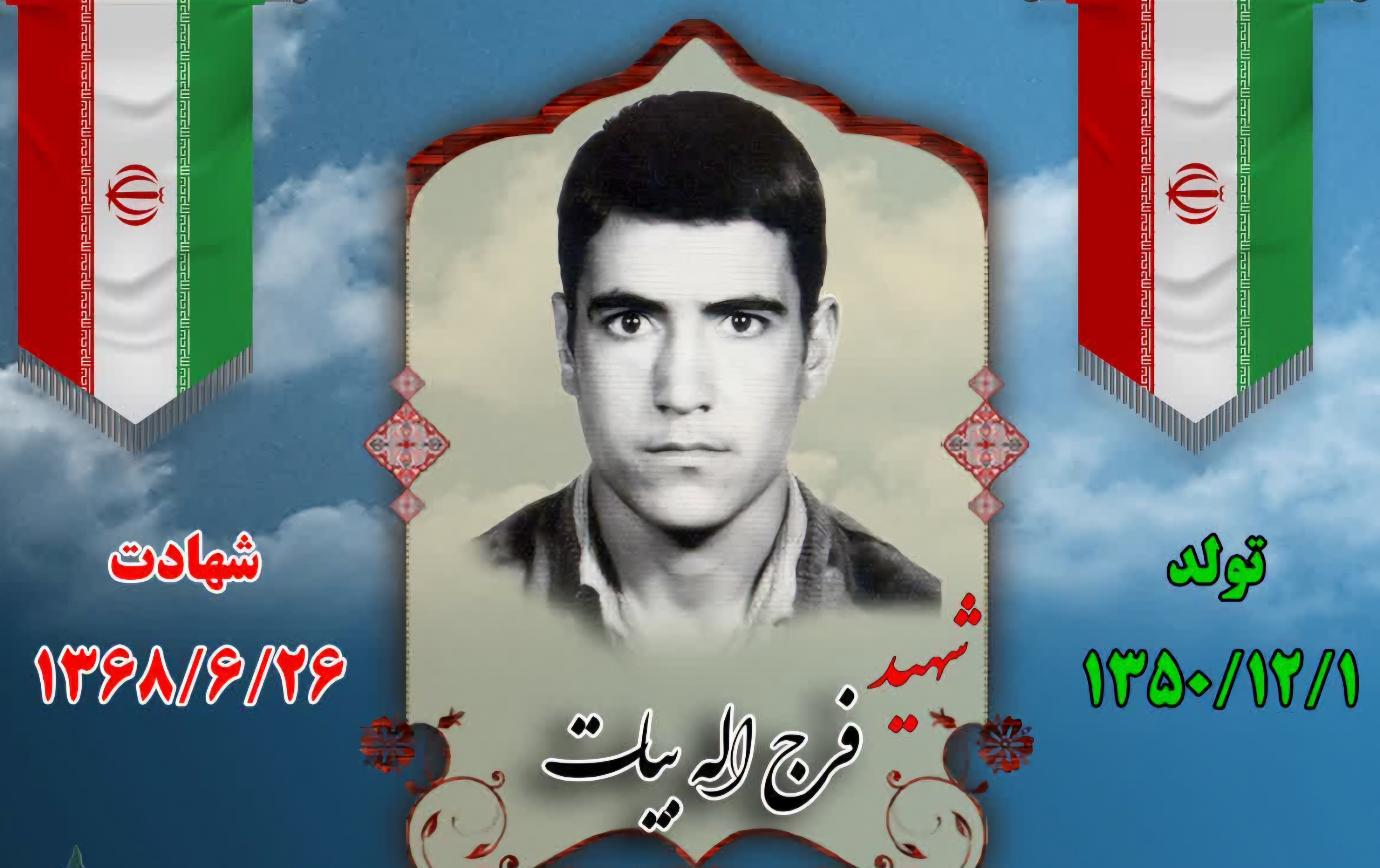 زندگینامه-شهید-فرجالله-بیات-