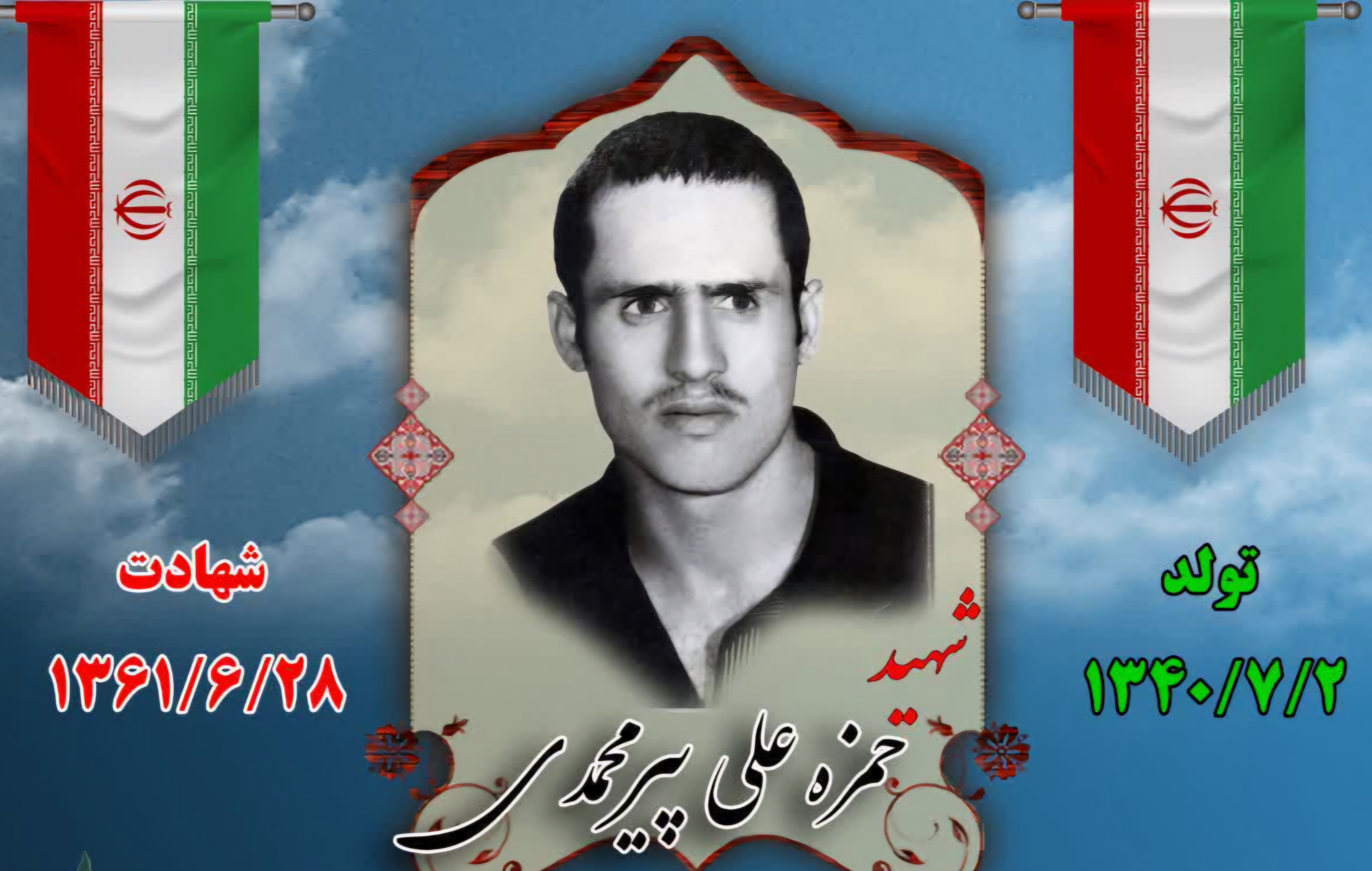 زندگینامه-شهید-حمزهعلی-پیرمحمدی-
