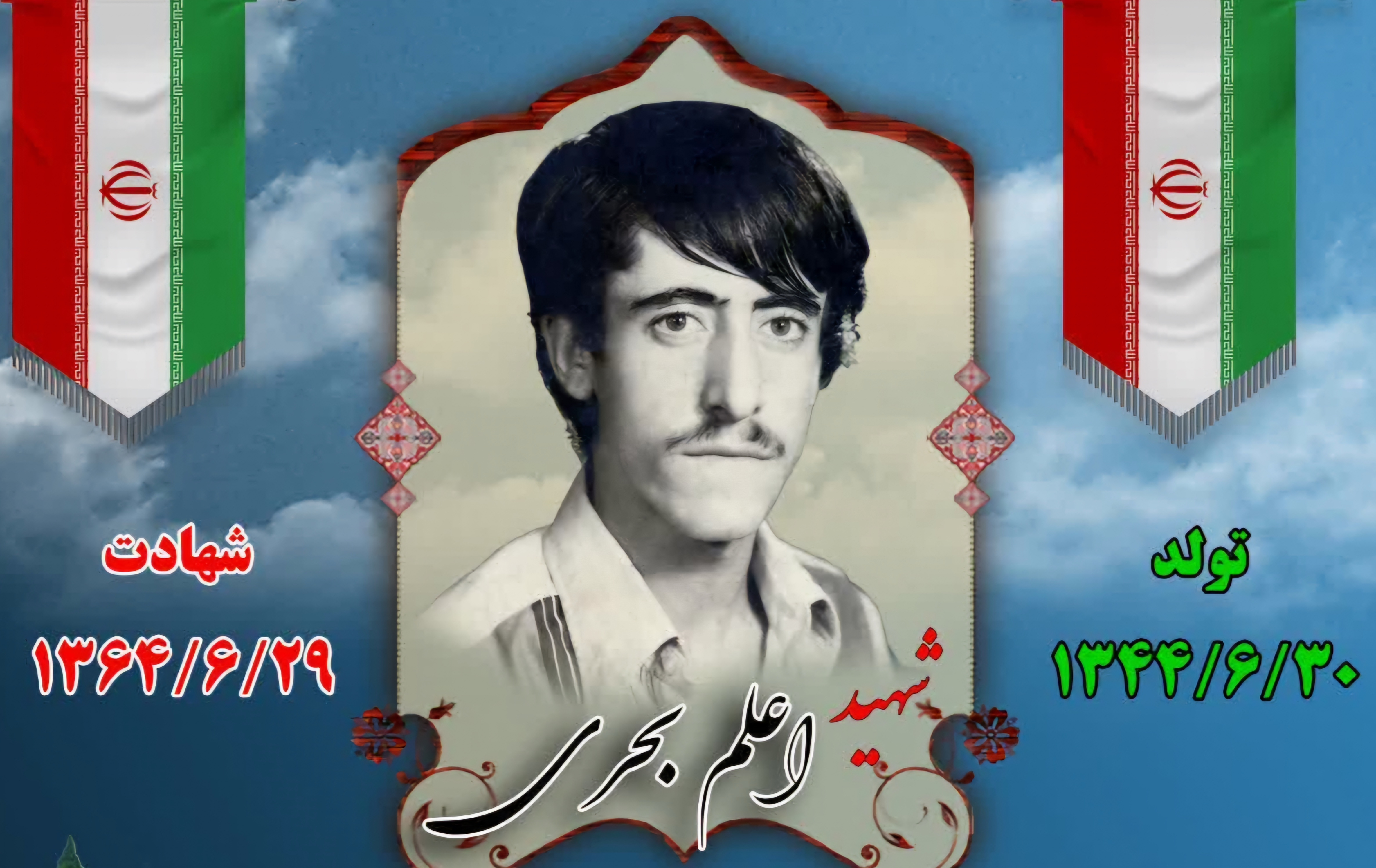 زندگینامه-شهید-اعلم-بحری-