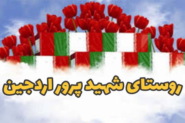 اردجین-تاریخش-با-خون-شهدا-نوشته-شد