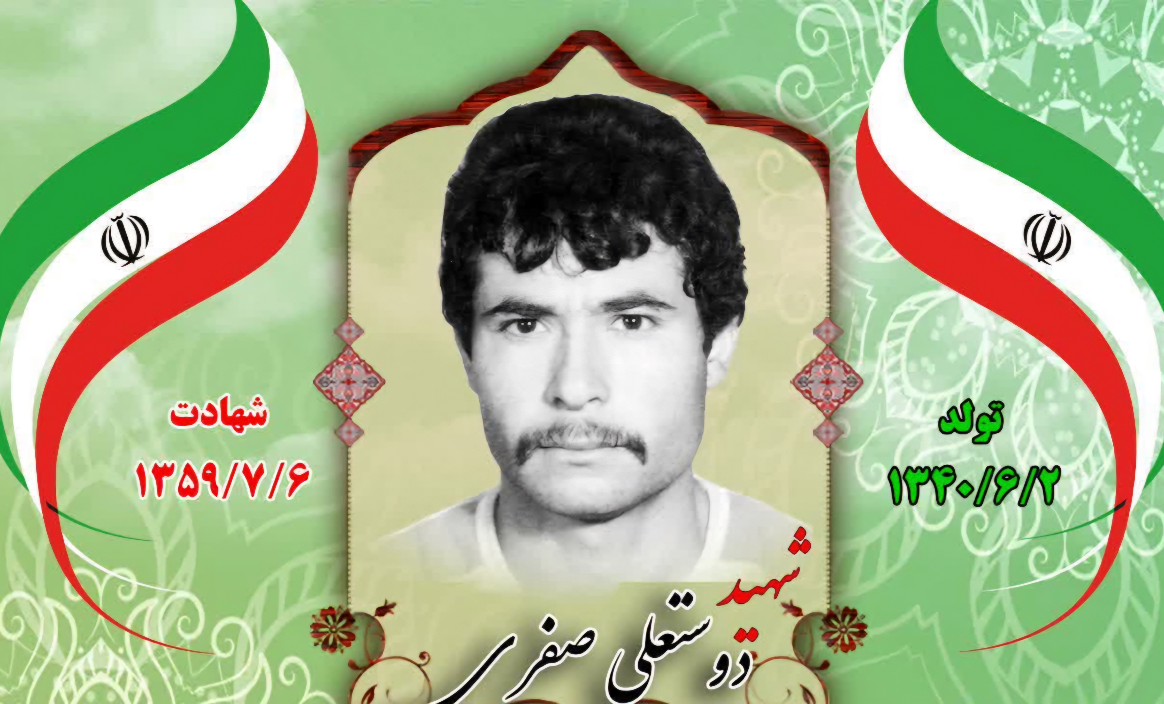 زندگینامه-شهید-دوستعلی-صفری-