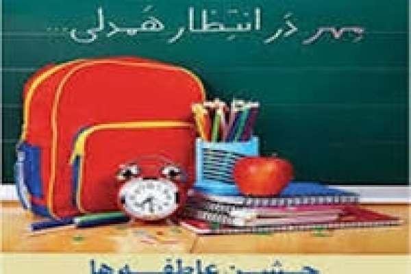 جشن-عاطفهها-آموزش-انفاق-است