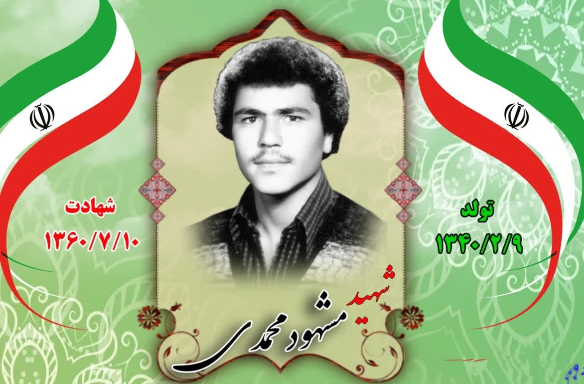 زندگینامه-شهید-مشهود-محمدی-
