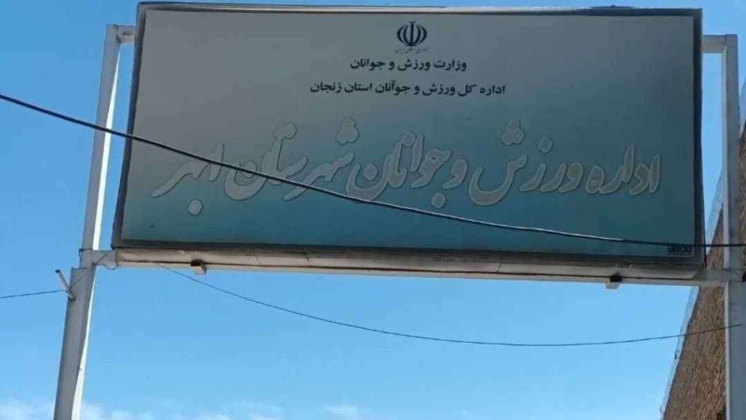 حق-با-اداره-ورزش-ابهر-است-یا-اوقاف؟