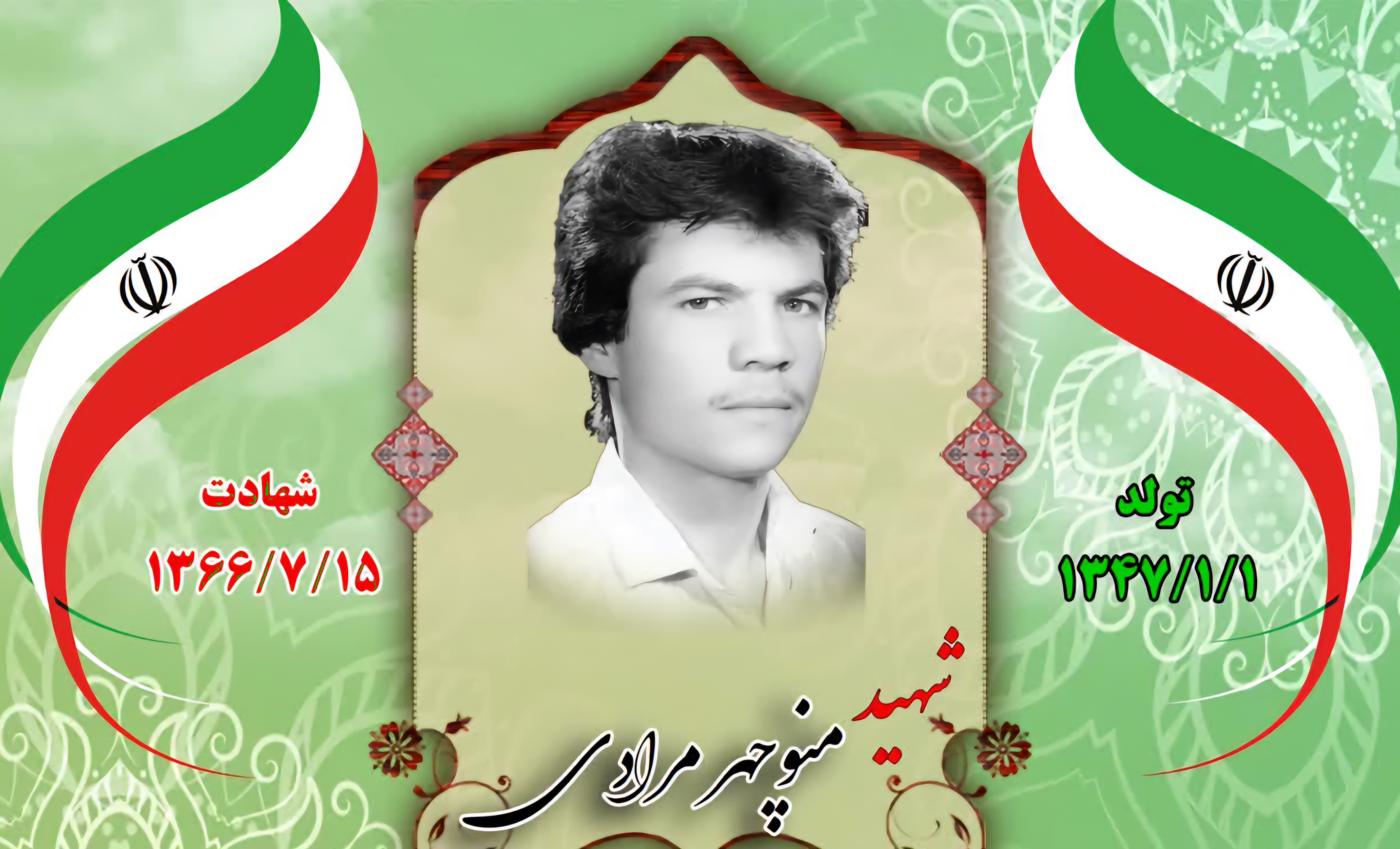 زندگینامه-شهید-منوچهر-مرادی-