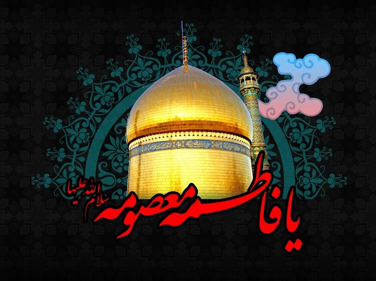 فاطمه-معصومه-(س)-مظهر-نجابت-است-